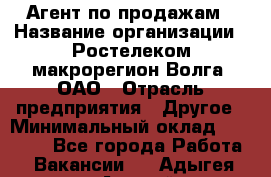 Агент по продажам › Название организации ­ Ростелеком макрорегион Волга, ОАО › Отрасль предприятия ­ Другое › Минимальный оклад ­ 25 000 - Все города Работа » Вакансии   . Адыгея респ.,Адыгейск г.